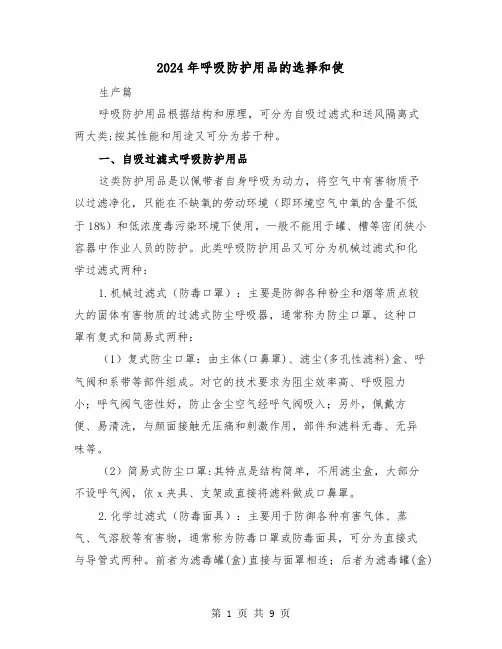 2024年呼吸防护用品的选择和使(三篇)
