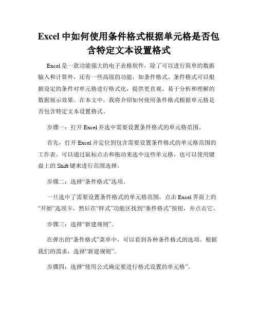 Excel中如何使用条件格式根据单元格是否包含特定文本设置格式