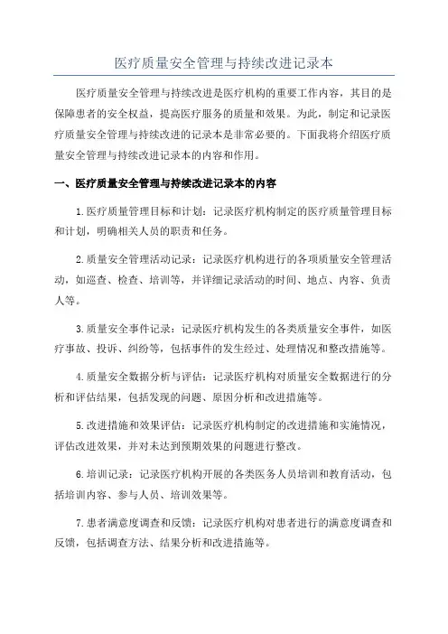 医疗质量安全管理与持续改进记录本
