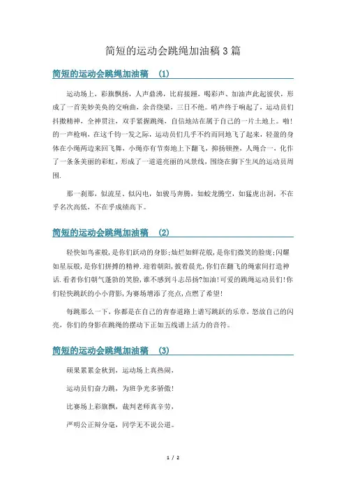 简短的运动会跳绳加油稿3篇