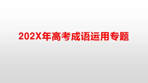 高考语文三轮冲刺复习：成语运用专题课件