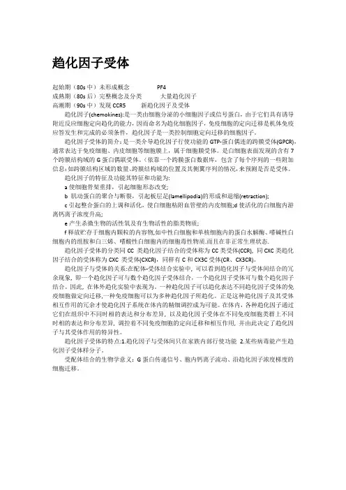 趋化因子受体