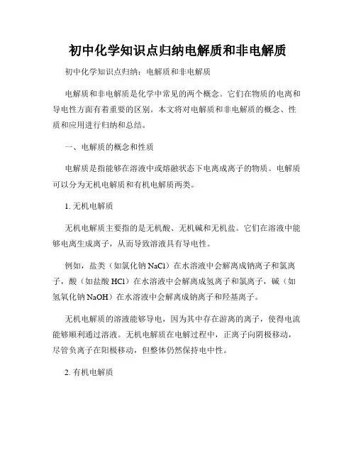 初中化学知识点归纳电解质和非电解质