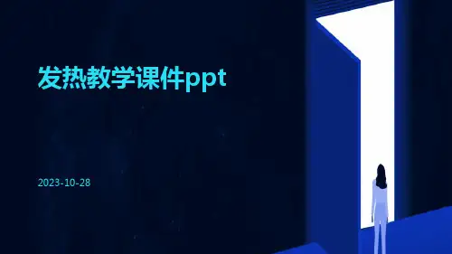 发热教学课件ppt