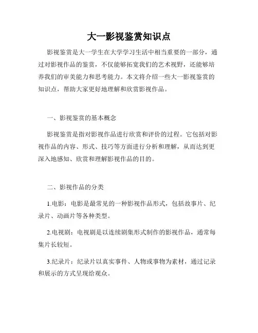 大一影视鉴赏知识点