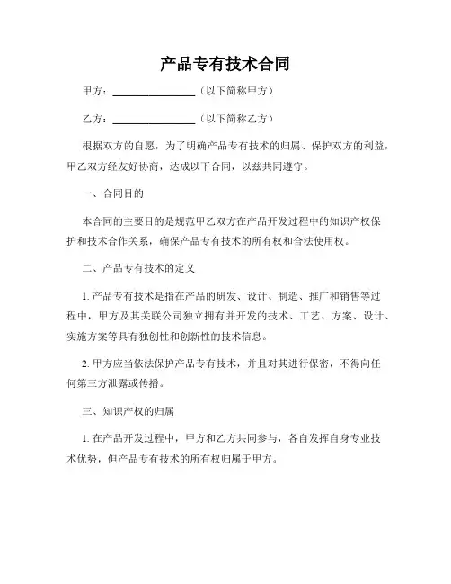 产品专有技术合同