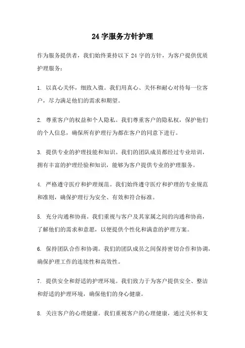 24字服务方针护理