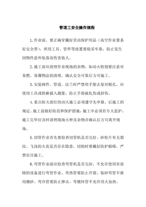 管道工安全操作规程