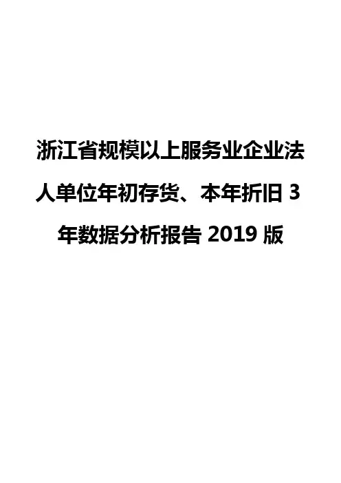 浙江省规模以上服务业企业法人单位年初存货、本年折旧3年数据分析报告2019版
