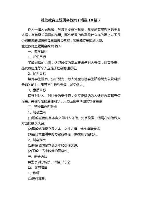 诚信教育主题班会教案（精选10篇）