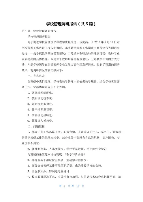 学校管理调研报告(共5篇)