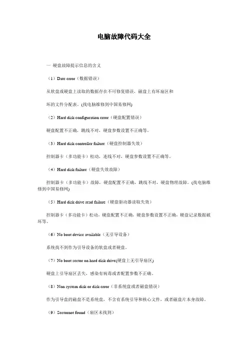 电脑故障代码大全