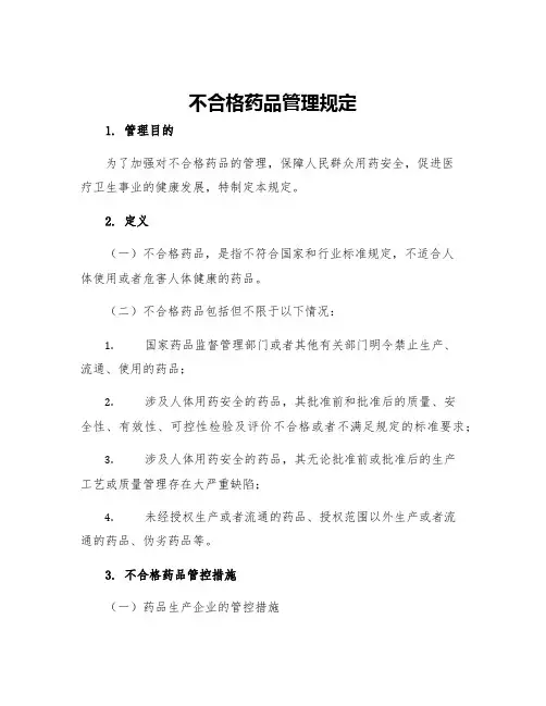 不合格药品管理规定