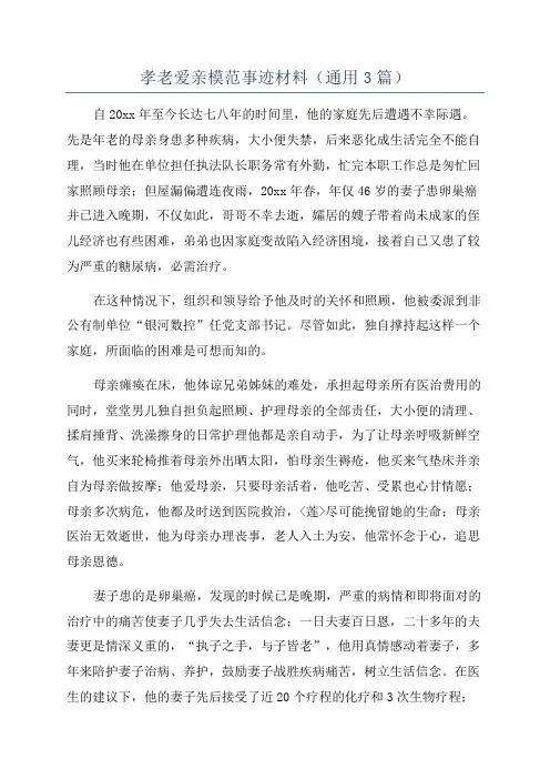 孝老爱亲模范事迹材料(通用3篇)