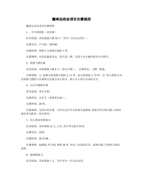 趣味运动会项目比赛规则