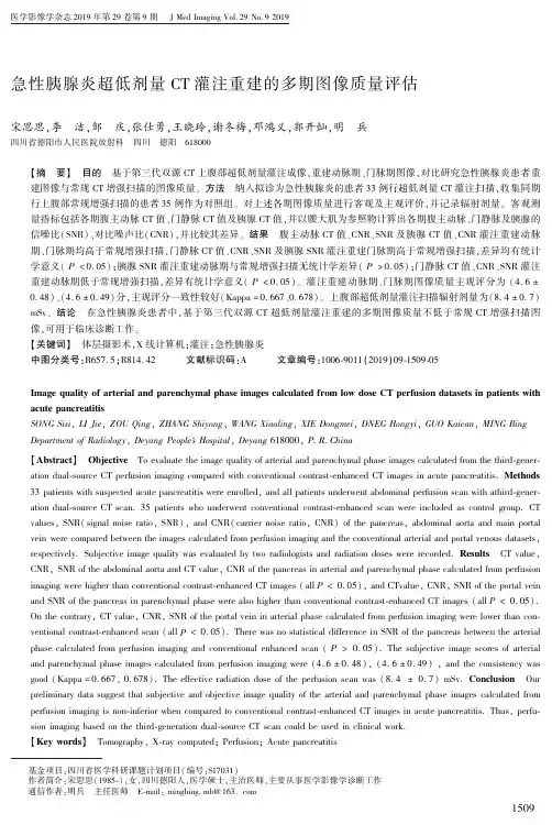 急性胰腺炎超低剂量ct灌注重建的多期图像质量评估