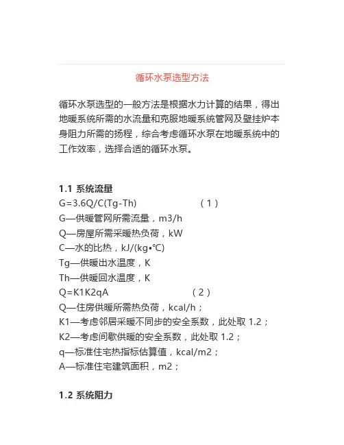 地暖循环水泵选型方法和计算