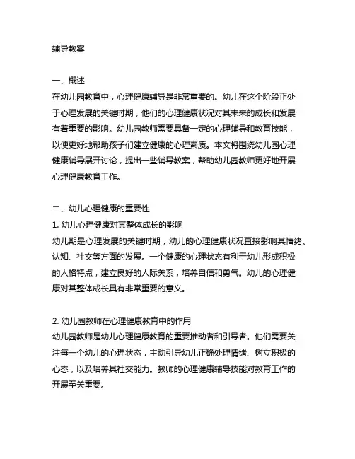 幼儿园心理健康辅导教案 幼儿园心理健康