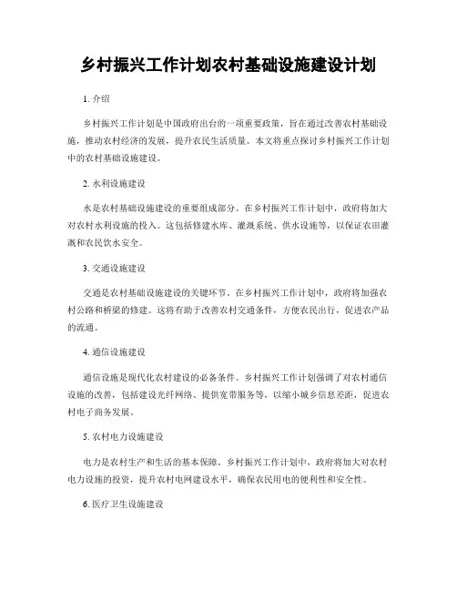 乡村振兴工作计划农村基础设施建设计划