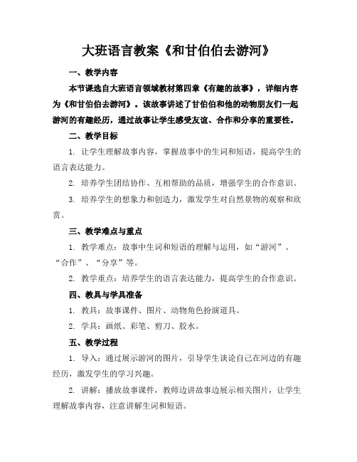 大班语言教案《和甘伯伯去游河》