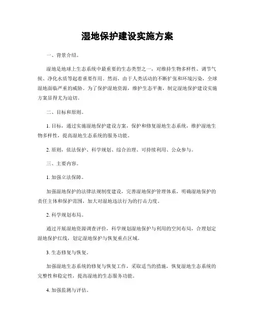 湿地保护建设实施方案