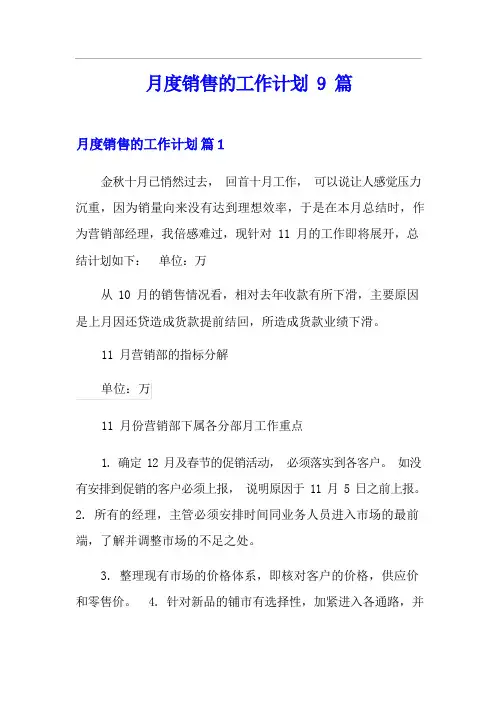 月度销售的工作计划9篇