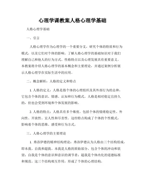 心理学课教案人格心理学基础