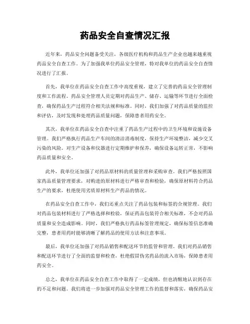 药品安全自查情况汇报