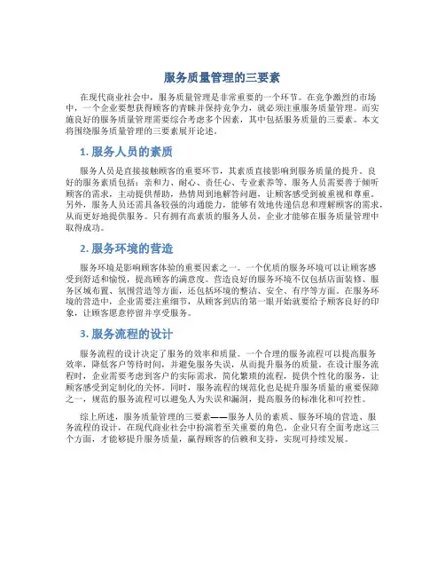 服务质量管理的三要素