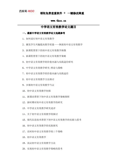 中学语文有效教学论文题目选题参考