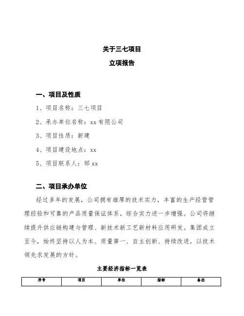 三七项目立项报告