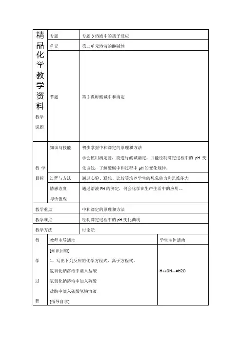 【精品】苏教版高中化学选修四3.2《酸碱中和滴定》参考教案