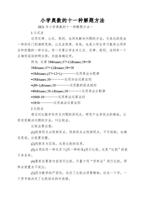 小学奥数的十一种解题方法