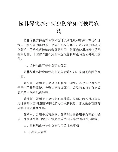 园林绿化养护病虫防治如何使用农药