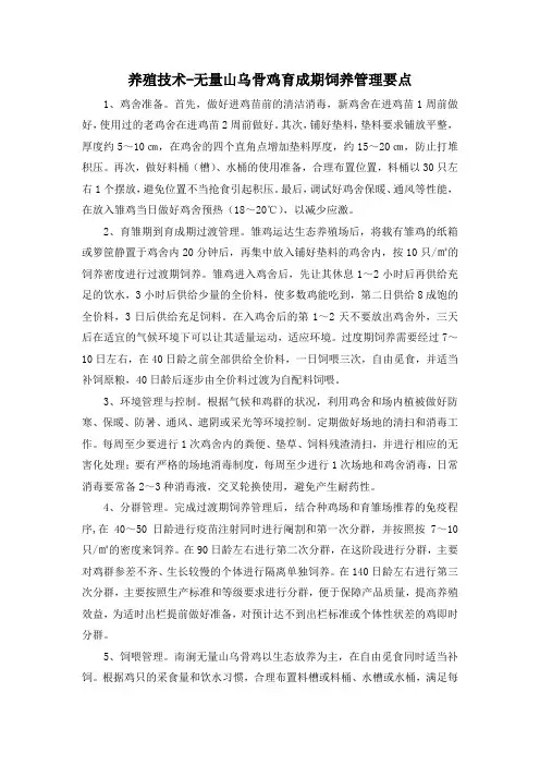 养殖技术-无量山乌骨鸡育成期饲养管理要点