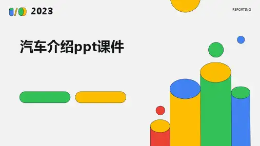 汽车介绍ppt课件