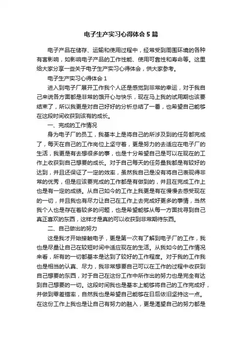 电子生产实习心得体会5篇