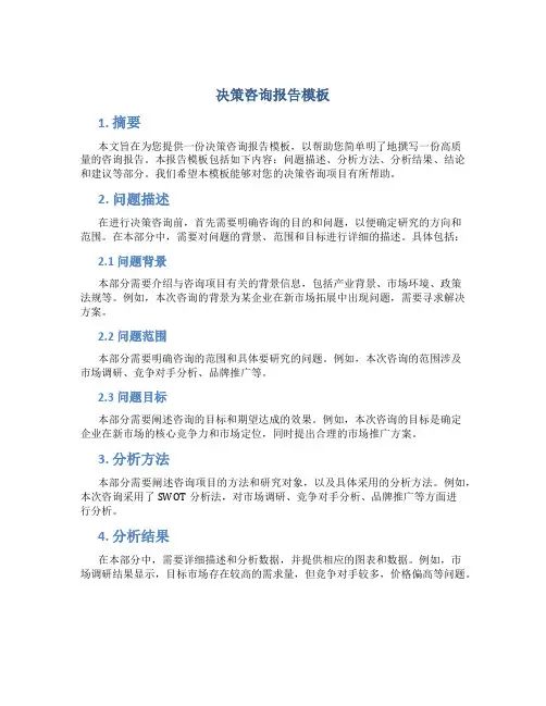 决策咨询报告模板