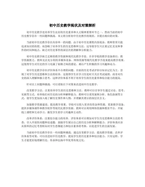 初中历史教学现状及对策探析
