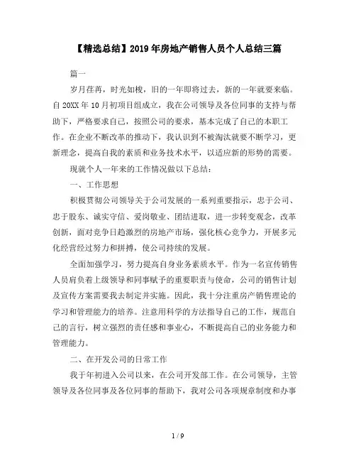 【精选总结】2019年房地产销售人员个人总结三篇