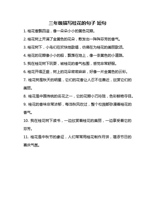 三年级描写桂花的句子 短句