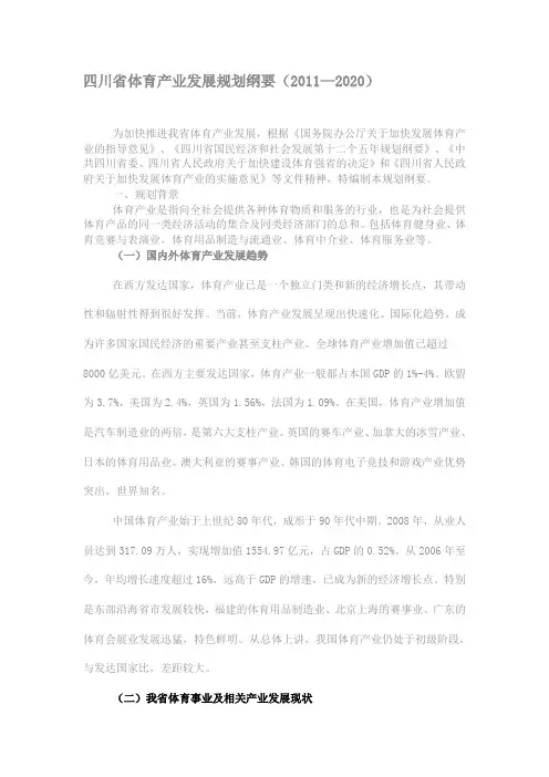 四川省体育产业发展规划纲要(-2020)说课讲解