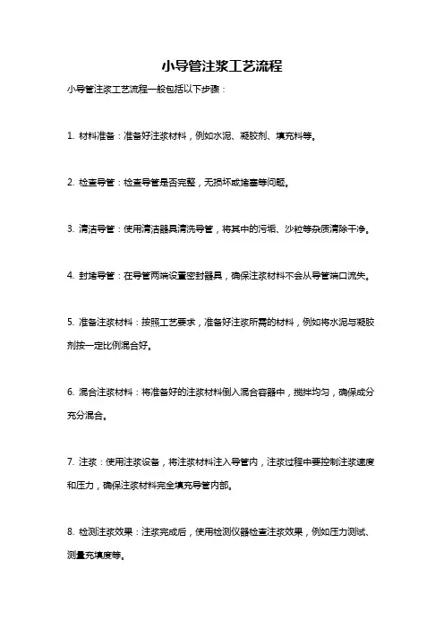 小导管注浆工艺流程