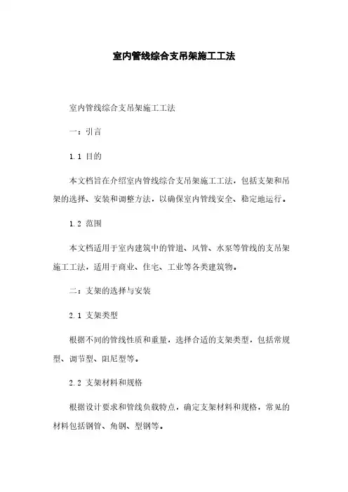 室内管线综合支吊架施工工法