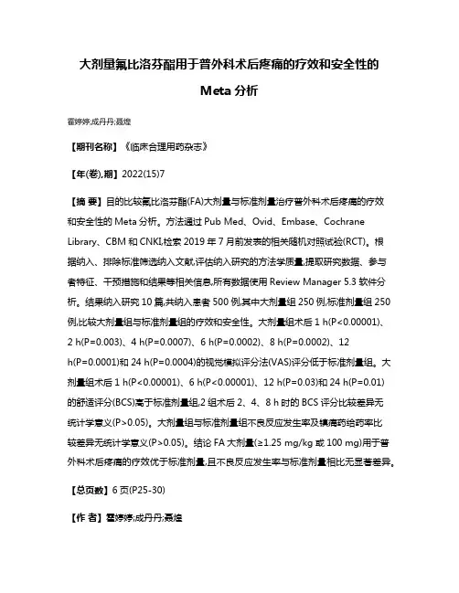 大剂量氟比洛芬酯用于普外科术后疼痛的疗效和安全性的Meta分析