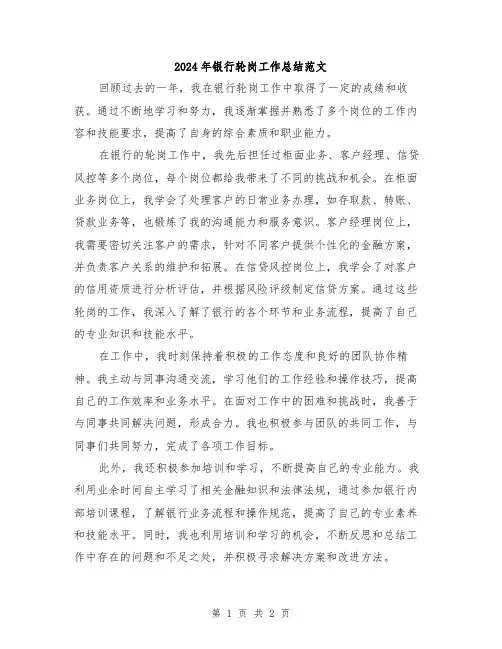 2024年银行轮岗工作总结范文