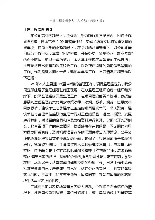 土建工程监理个人工作总结（精选5篇）