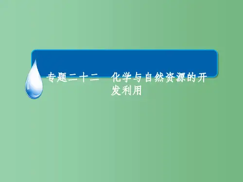 高考化学一轮复习 专题二十二 化学与自然资源的开发利用 考点2 煤、石油、天然气的综合利用和绿色化学