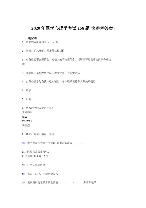 精选最新版2020年医学心理学完整考试题库158题(含答案)