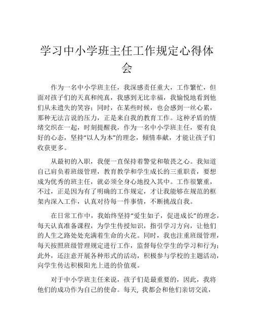 学习中小学班主任工作规定心得体会